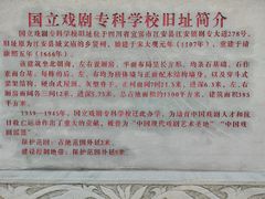 -国立剧专史料江安陈列馆