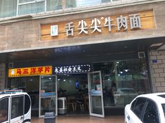 门面-舌尖尖牛肉面(甘南路店)