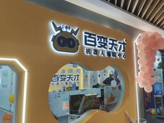 -百变天才机器人编程中心·信奥·无人机·科技特长生(金田广场店)