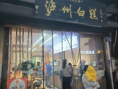 -泸州白糕(慈善路店)