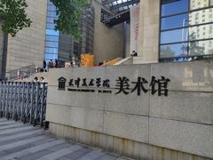 -天津美术学院-校史馆