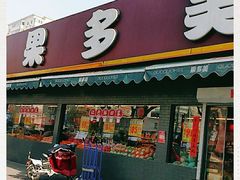 门面-果多美(三里河店)