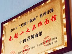 -十面春风·江南面馆(崇宁路店)