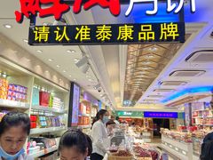 -泰康食品(南京东路店)