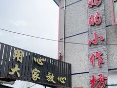 门面-妈妈的小作坊(陈家镇店)