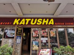 门面-喀秋莎俄罗斯西餐厅(广州分店)