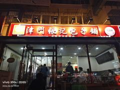 -津门张记包子铺(华昌道店)