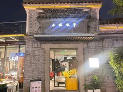 -小城故事·地道宁波味(月湖盛园店)