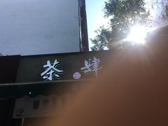 -茶肆(袁家村店)