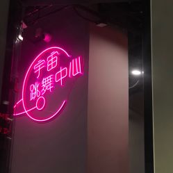 -YOUNGRICH街舞工作室