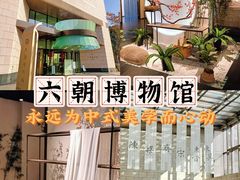 -六朝博物馆