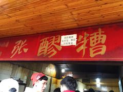 门面-张醪糟