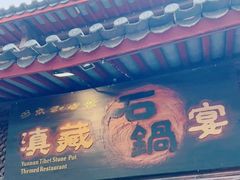 门面-滇藏石锅宴(崇仁巷老店)
