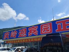 -庆岭迎宾园正宗活鱼馆