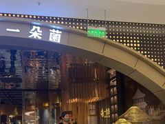 -一朵菌·野生菌探索家火锅(南亚店)