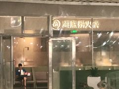 门面-海底捞火锅(徐州火车站店)