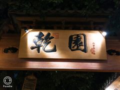 -乾园(天河城店)