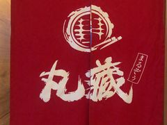 -丸藏和牛烧肉专门店(园区师惠坊店)