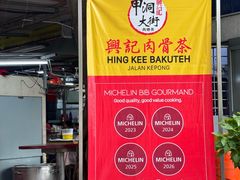 -兴记肉骨茶(甲洞大街第二新分店)