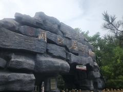 -周口店北京人遗址公园