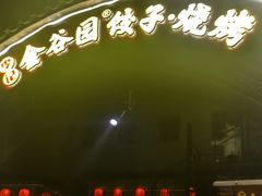 -金谷园饺子·烧烤(人大总店)
