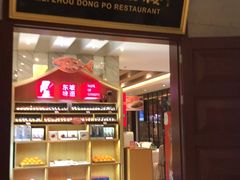 门面-眉州东坡(国贸店)