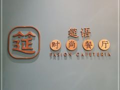 -筵语时尚餐厅(海运堤店)