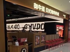 -御牛道日式烤肉料理(杭州西溪印象城店)