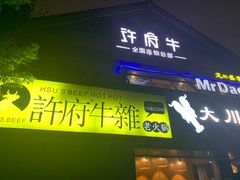 门面-许府牛火锅(信义坊总店)