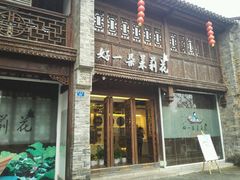 -好一朵茉莉花(老门东店)