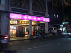 门面-点都德(大茶楼店)