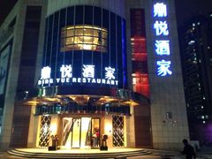 -恒宝和宴(合生广场店)