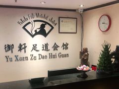 -御轩足道·SPA·养生·保健(瑞金北路店)