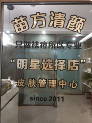 -苗方清颜·祛痘皮肤管理