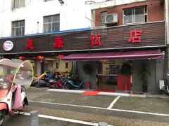 门面-惠廉饭店(东吴南路店)