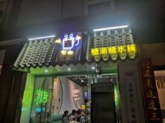 -糖潮糖水铺(省府店)