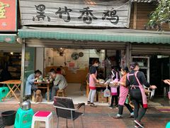 门面-黑竹香鸡(营和巷店)