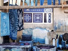 -璞真扎染博物馆