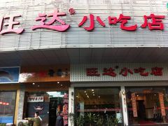 门面-旺达·福州菜(正大广场店)