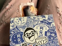 -阿元来了(西环店)