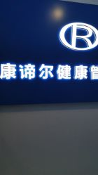 -康谛尔健康管理机构