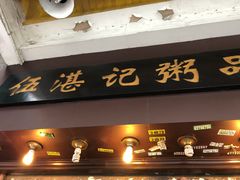 门面-伍湛记 · 广州老字号(龙津中路店)