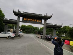 -锦江中华村农家乐饭庄