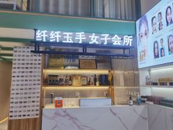 -纤纤玉手美甲美睫美容