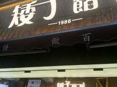 -矮子馅饼(大成路店)