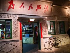 门面-和平菓局(王府井店)