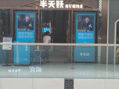 -半天妖烤鱼(槐房万达店)