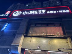-小湘旺臭鳜鱼·新湘菜(马连道路店)