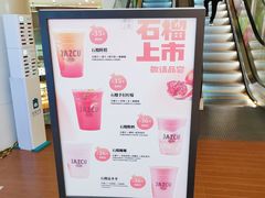 -Jazcu珍仕菓鲜榨果汁(西单大悦城店)