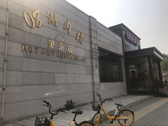 -08涮肉坊(广顺南大街店)